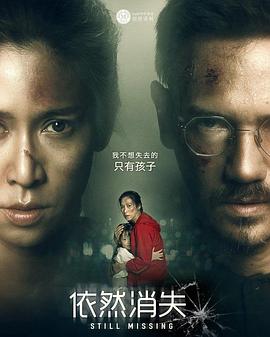 依然消失海报剧照