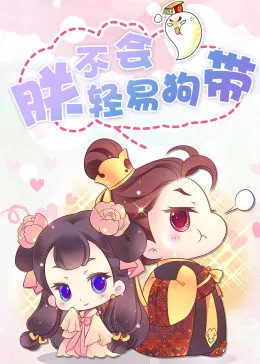 动态漫画·朕不会轻易狗带海报剧照