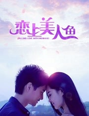 恋上美人鱼海报剧照