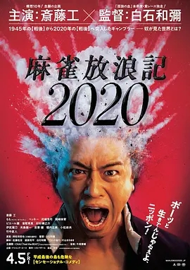 麻雀放浪记2020海报剧照