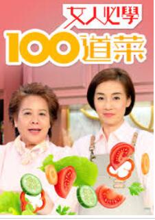 女人必学100道菜海报剧照