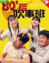 80后吹事班海报剧照