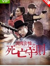民国密档之死亡守则海报剧照