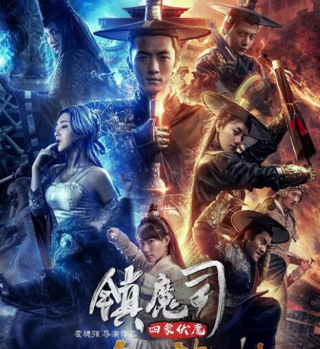 镇魔司·四象伏魔海报剧照