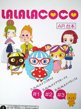 ALALACOCO海报剧照