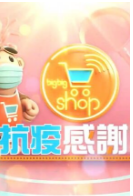 BigBigShop抗疫感谢祭海报剧照