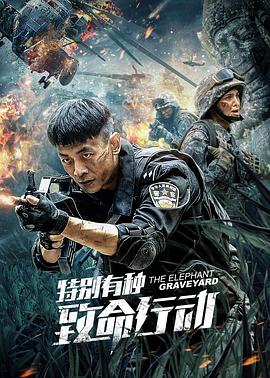 特别有种致命行动海报剧照