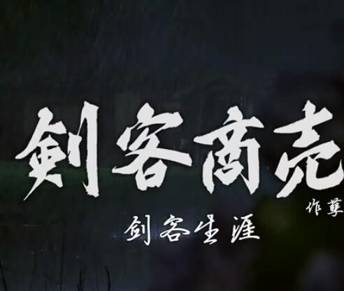 剑客生涯暗器阿秀海报剧照