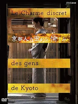 京都人的私房雅趣京都人的心声篇海报剧照