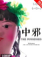 中邪2018海报剧照