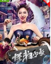 怪物少女海报剧照