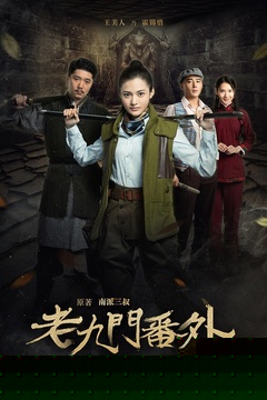 老九门番外之恒河杀树海报剧照