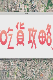 吃货攻略S1海报剧照