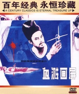 血溅画屏海报剧照