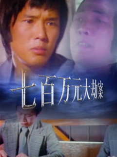七百万大劫案海报剧照