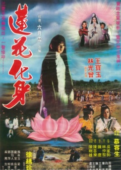 莲花化身海报剧照