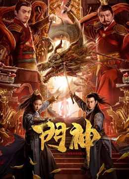门神海报剧照