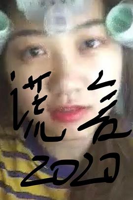 谎言2020海报剧照
