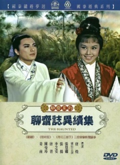 聊斋志异续集海报剧照