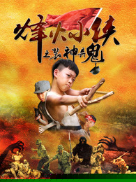 烽火小侠之装神弄鬼海报剧照
