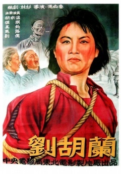 刘胡兰海报剧照