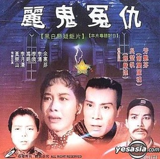 丽鬼冤仇海报剧照