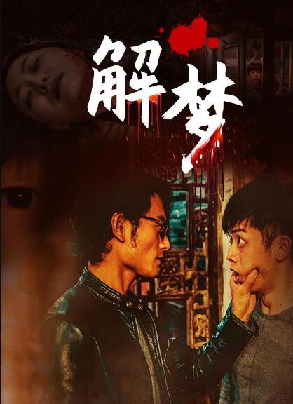 解梦海报剧照
