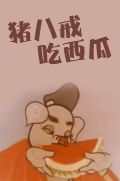 猪八戒吃西瓜海报剧照