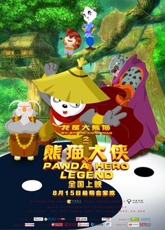 我是大熊猫之熊猫大侠海报剧照