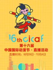 第十六届中国国际动漫节·直播回顾海报剧照