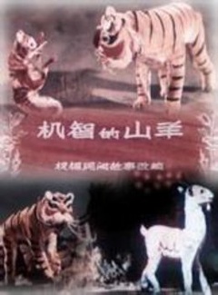 机智的山羊海报剧照