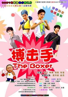 大山里的搏击手海报剧照