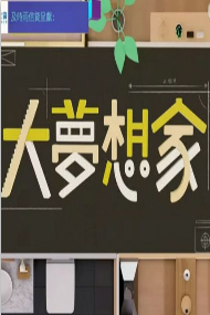 大梦想家海报剧照
