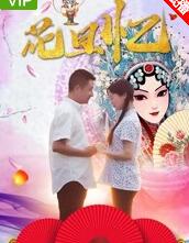 花旦忆海报剧照