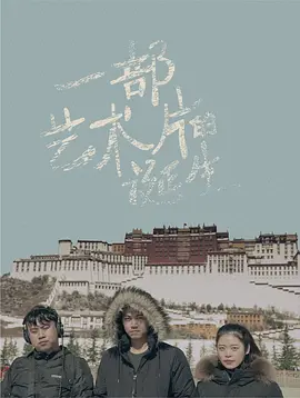 一部艺术片的诞生海报剧照