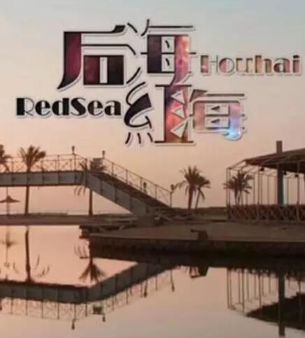 后海·红海海报剧照