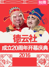 德云社成立20周年开幕庆典2016海报剧照