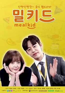 MealKid海报剧照