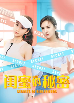 闺蜜的秘密海报剧照