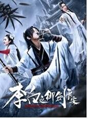 李白之御剑长安海报剧照