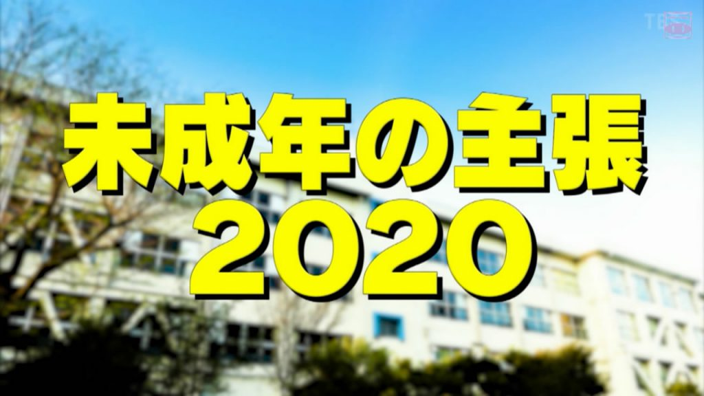 未成年的主张2020海报剧照