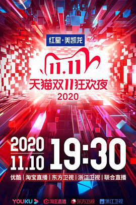 2020天猫双十一狂欢夜海报剧照