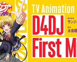 D4DJFirstMix海报剧照