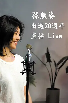 孙燕姿出道20周年直播Live海报剧照