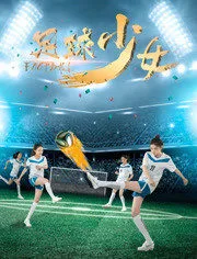 足球少女海报剧照