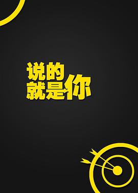 说的就是你海报剧照