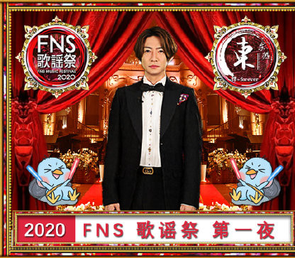 2020FNS歌谣祭第一夜海报剧照