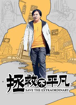 拯救不平凡海报剧照