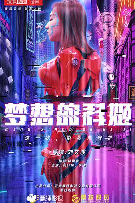 梦想的科姬海报剧照