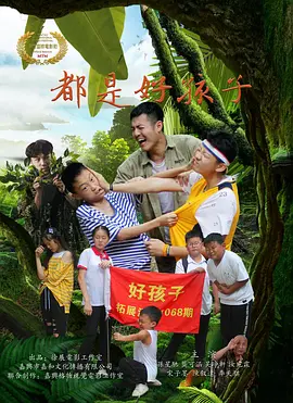 都是好孩子海报剧照
